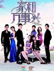 电视剧家和万事兴全集在线观看,全集剧情回顾,温馨家庭生活大揭秘 第2张 电视剧家和万事兴全集在线观看,全集剧情回顾,温馨家庭生活大揭秘 第2张